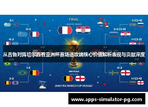 从吉鲁对阵切尔西看亚洲杯赛场进攻端核心价值解析表现与贡献深度