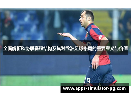 全面解析欧协联赛程结构及其对欧洲足球格局的重要意义与价值 全面解析欧协联赛程结构及其对欧洲足球格局的重要意义与价值