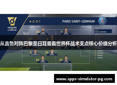 从吉鲁对阵巴黎圣日耳曼看世界杯战术支点核心价值分析 从吉鲁对阵巴黎圣日耳曼看世界杯战术支点核心价值分析