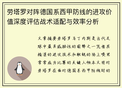 劳塔罗对阵德国系西甲防线的进攻价值深度评估战术适配与效率分析 劳塔罗对阵德国系西甲防线的进攻价值深度评估战术适配与效率分析