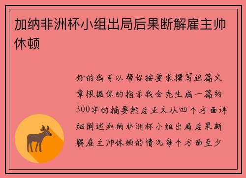 加纳非洲杯小组出局后果断解雇主帅休顿