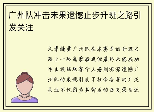 广州队冲击未果遗憾止步升班之路引发关注 广州队冲击未果遗憾止步升班之路引发关注