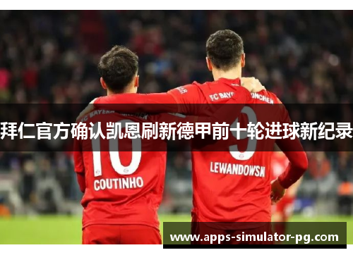 拜仁官方确认凯恩刷新德甲前十轮进球新纪录