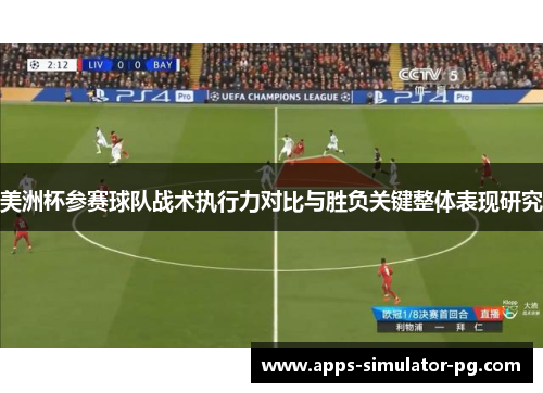 美洲杯参赛球队战术执行力对比与胜负关键整体表现研究