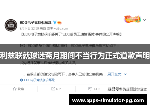 利兹联就球迷斋月期间不当行为正式道歉声明