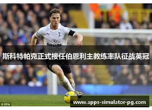斯科特帕克正式接任伯恩利主教练率队征战英冠