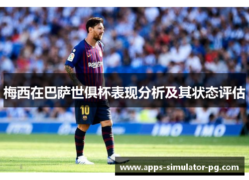 梅西在巴萨世俱杯表现分析及其状态评估