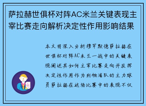萨拉赫世俱杯对阵AC米兰关键表现主宰比赛走向解析决定性作用影响结果 萨拉赫世俱杯对阵AC米兰关键表现主宰比赛走向解析决定性作用影响结果
