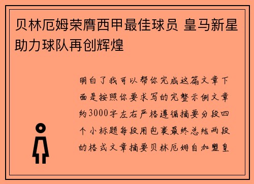 贝林厄姆荣膺西甲最佳球员 皇马新星助力球队再创辉煌 贝林厄姆荣膺西甲最佳球员 皇马新星助力球队再创辉煌