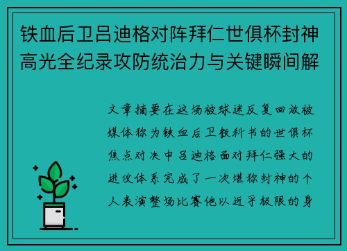 铁血后卫吕迪格对阵拜仁世俱杯封神高光全纪录攻防统治力与关键瞬间解析