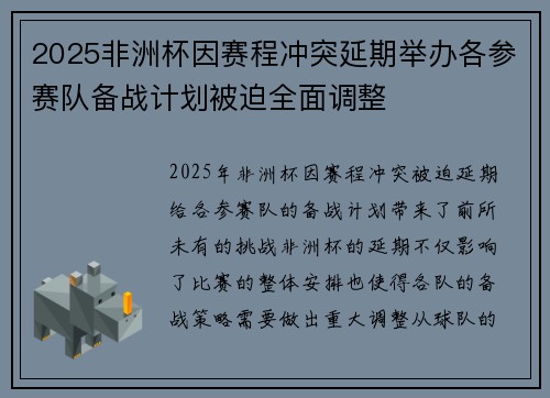 2025非洲杯因赛程冲突延期举办各参赛队备战计划被迫全面调整