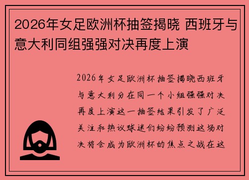 2026年女足欧洲杯抽签揭晓 西班牙与意大利同组强强对决再度上演
