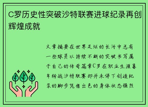 C罗历史性突破沙特联赛进球纪录再创辉煌成就