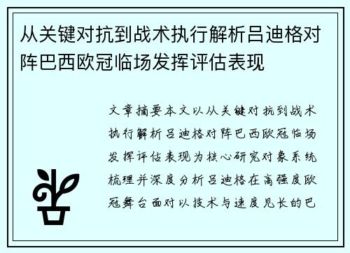 从关键对抗到战术执行解析吕迪格对阵巴西欧冠临场发挥评估表现