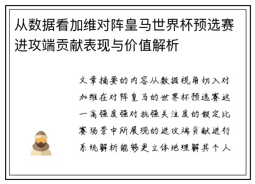 从数据看加维对阵皇马世界杯预选赛进攻端贡献表现与价值解析