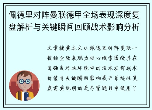 佩德里对阵曼联德甲全场表现深度复盘解析与关键瞬间回顾战术影响分析