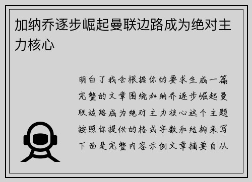 加纳乔逐步崛起曼联边路成为绝对主力核心