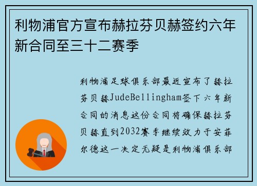 利物浦官方宣布赫拉芬贝赫签约六年新合同至三十二赛季