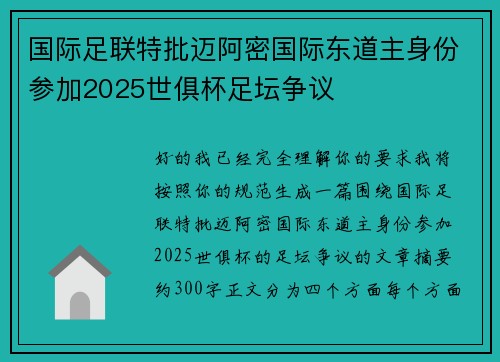 国际足联特批迈阿密国际东道主身份参加2025世俱杯足坛争议