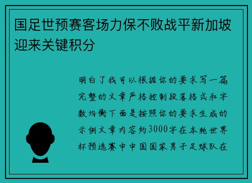 国足世预赛客场力保不败战平新加坡迎来关键积分