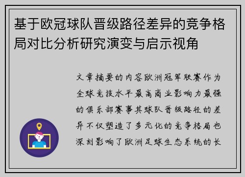 基于欧冠球队晋级路径差异的竞争格局对比分析研究演变与启示视角