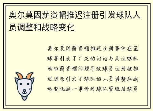 奥尔莫因薪资帽推迟注册引发球队人员调整和战略变化