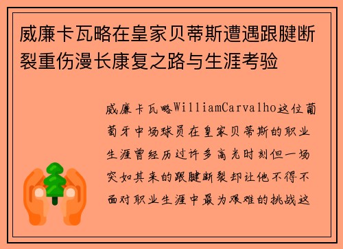 威廉卡瓦略在皇家贝蒂斯遭遇跟腱断裂重伤漫长康复之路与生涯考验