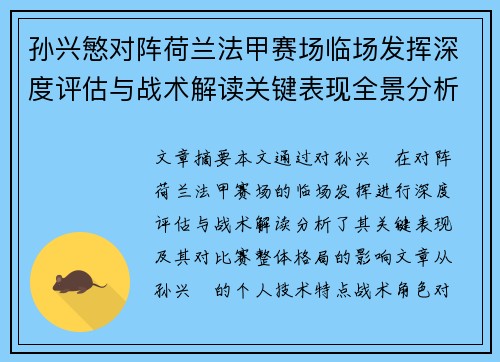 孙兴慜对阵荷兰法甲赛场临场发挥深度评估与战术解读关键表现全景分析