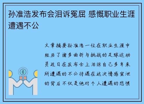 孙准浩发布会泪诉冤屈 感慨职业生涯遭遇不公