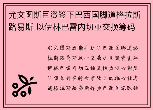 尤文图斯巨资签下巴西国脚道格拉斯路易斯 以伊林巴雷内切亚交换筹码