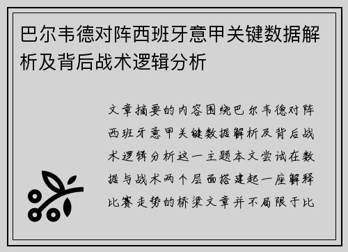 巴尔韦德对阵西班牙意甲关键数据解析及背后战术逻辑分析