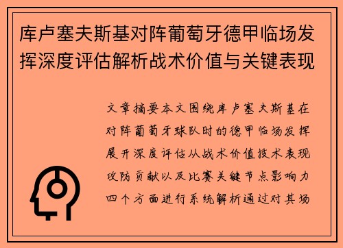 库卢塞夫斯基对阵葡萄牙德甲临场发挥深度评估解析战术价值与关键表现
