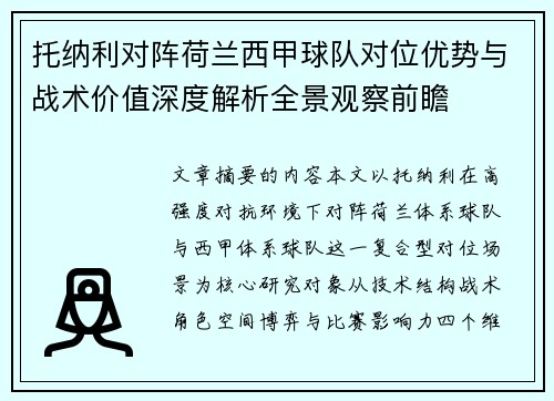 托纳利对阵荷兰西甲球队对位优势与战术价值深度解析全景观察前瞻