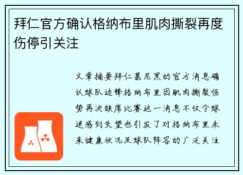 拜仁官方确认格纳布里肌肉撕裂再度伤停引关注 拜仁官方确认格纳布里肌肉撕裂再度伤停引关注