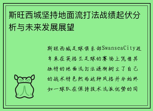 斯旺西城坚持地面流打法战绩起伏分析与未来发展展望 斯旺西城坚持地面流打法战绩起伏分析与未来发展展望