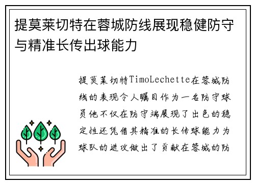 提莫莱切特在蓉城防线展现稳健防守与精准长传出球能力 提莫莱切特在蓉城防线展现稳健防守与精准长传出球能力