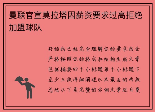 曼联官宣莫拉塔因薪资要求过高拒绝加盟球队