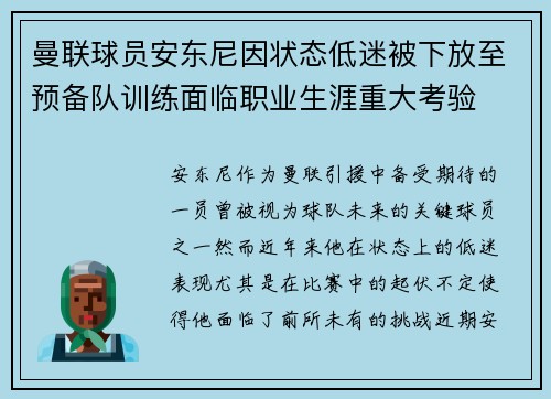曼联球员安东尼因状态低迷被下放至预备队训练面临职业生涯重大考验 曼联球员安东尼因状态低迷被下放至预备队训练面临职业生涯重大考验