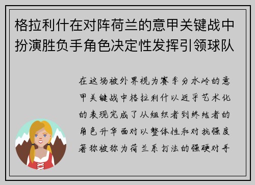 格拉利什在对阵荷兰的意甲关键战中扮演胜负手角色决定性发挥引领球队取胜 格拉利什在对阵荷兰的意甲关键战中扮演胜负手角色决定性发挥引领球队取胜