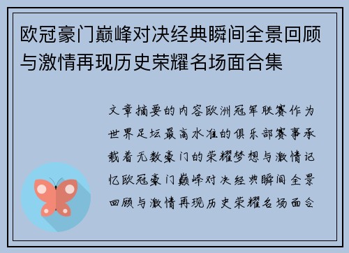 欧冠豪门巅峰对决经典瞬间全景回顾与激情再现历史荣耀名场面合集