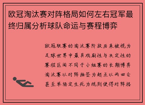 欧冠淘汰赛对阵格局如何左右冠军最终归属分析球队命运与赛程博弈