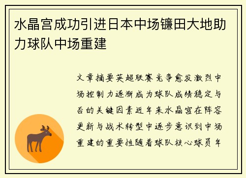 水晶宫成功引进日本中场镰田大地助力球队中场重建 水晶宫成功引进日本中场镰田大地助力球队中场重建