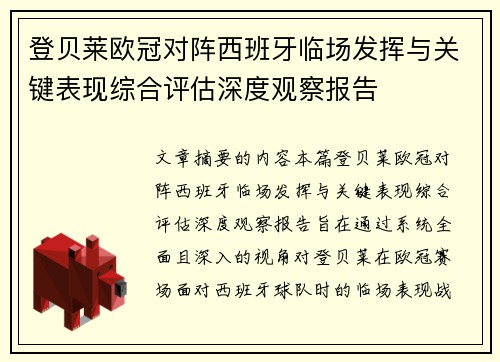 登贝莱欧冠对阵西班牙临场发挥与关键表现综合评估深度观察报告