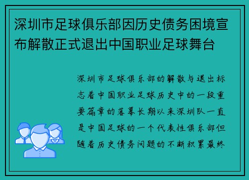 深圳市足球俱乐部因历史债务困境宣布解散正式退出中国职业足球舞台 深圳市足球俱乐部因历史债务困境宣布解散正式退出中国职业足球舞台