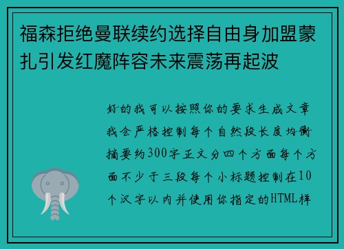 福森拒绝曼联续约选择自由身加盟蒙扎引发红魔阵容未来震荡再起波 福森拒绝曼联续约选择自由身加盟蒙扎引发红魔阵容未来震荡再起波