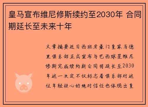皇马宣布维尼修斯续约至2030年 合同期延长至未来十年 皇马宣布维尼修斯续约至2030年 合同期延长至未来十年