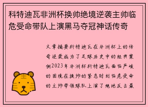 科特迪瓦非洲杯换帅绝境逆袭主帅临危受命带队上演黑马夺冠神话传奇