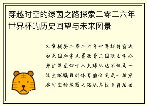 穿越时空的绿茵之路探索二零二六年世界杯的历史回望与未来图景 穿越时空的绿茵之路探索二零二六年世界杯的历史回望与未来图景