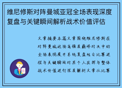 维尼修斯对阵曼城亚冠全场表现深度复盘与关键瞬间解析战术价值评估
