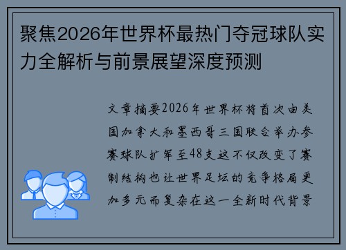 聚焦2026年世界杯最热门夺冠球队实力全解析与前景展望深度预测